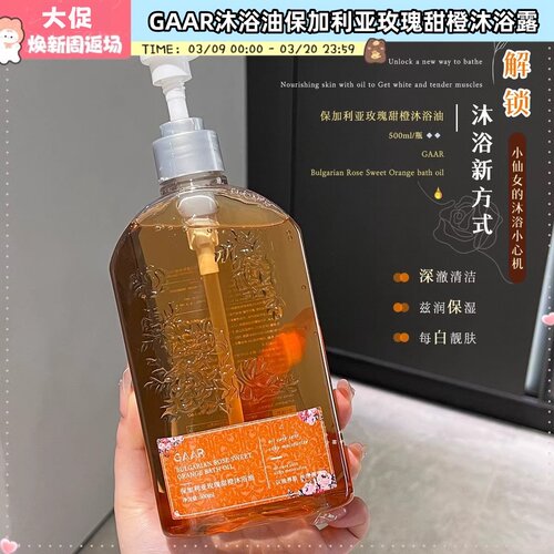 GAAR沐浴油保加利亚玫瑰甜橙沐浴露500ml 留香滋润保湿清洁身体