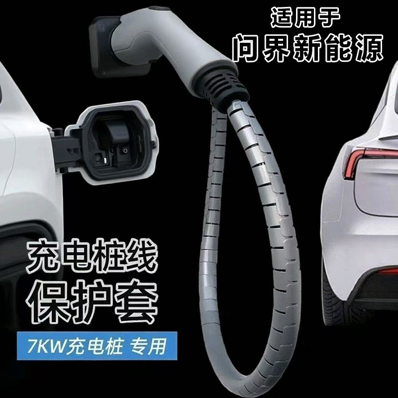 适用于问界M5M7M8M9智界R7享界S9充电桩充电枪电缆线保护套护罩