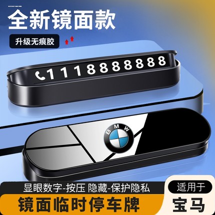 宝马5系3系X1X2X3X4X5X6X7系530li汽车临时停车号码牌挪车电话牌
