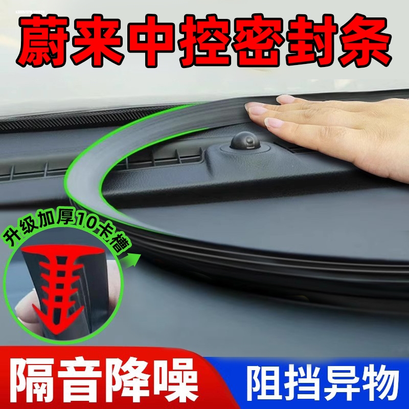 蔚来ES/EC/ET/5/6/7/8/T汽车中控仪表台隔音密封条降噪防异响胶条