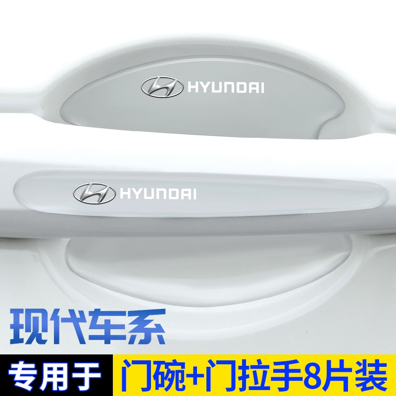 适用于北京现代ix35ix25途胜达悦动瑞纳汽车拉把手门碗贴防刮保护