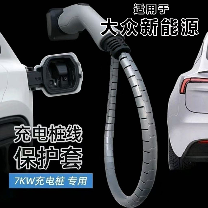 适用于大众id4crozz6x3充电桩充电枪电缆线保护套电动汽车充电线