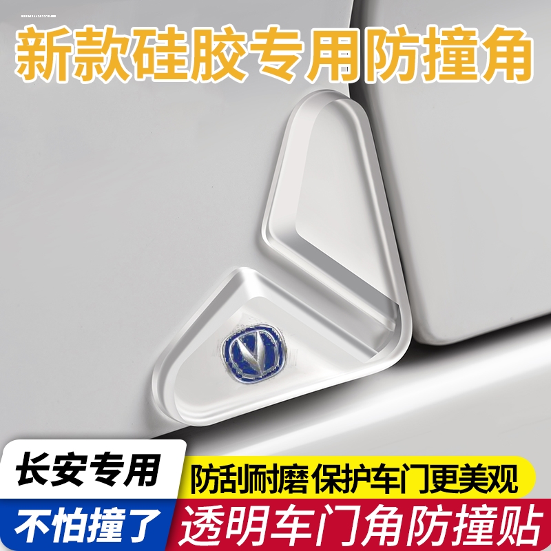 长安cs75plus逸动cs55cs35unit车门角防撞贴门边护角装饰保护通用