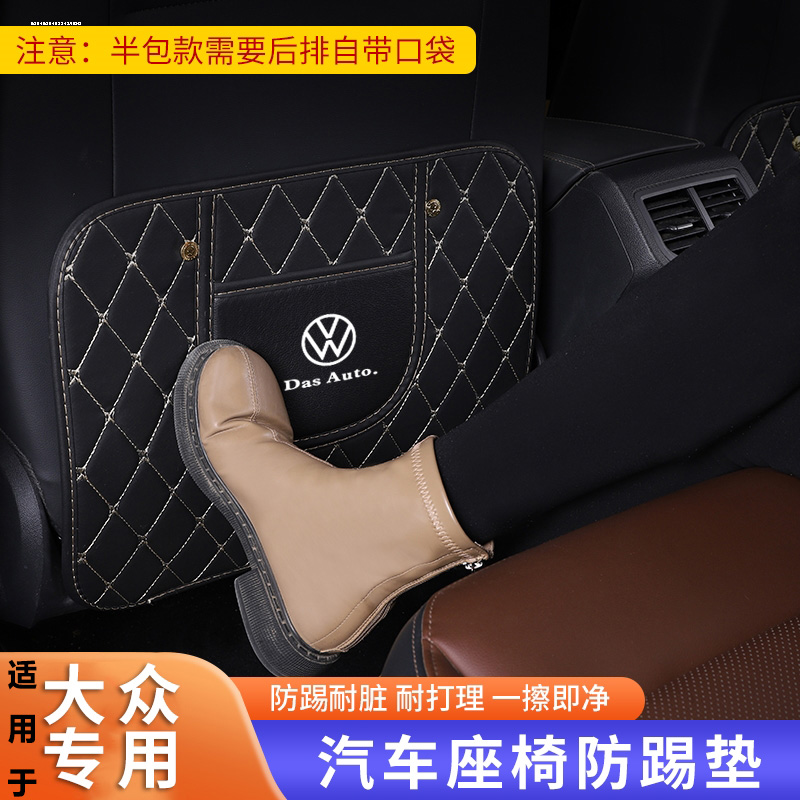 大众速腾迈腾帕萨特朗逸CC途观宝来汽车座椅背防踢垫后排内饰大全