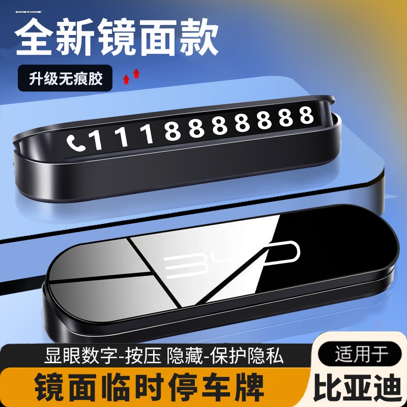 比亚迪宋PLUS秦汉唐元海豚临时停车号码牌挪车电话牌车内装饰用品