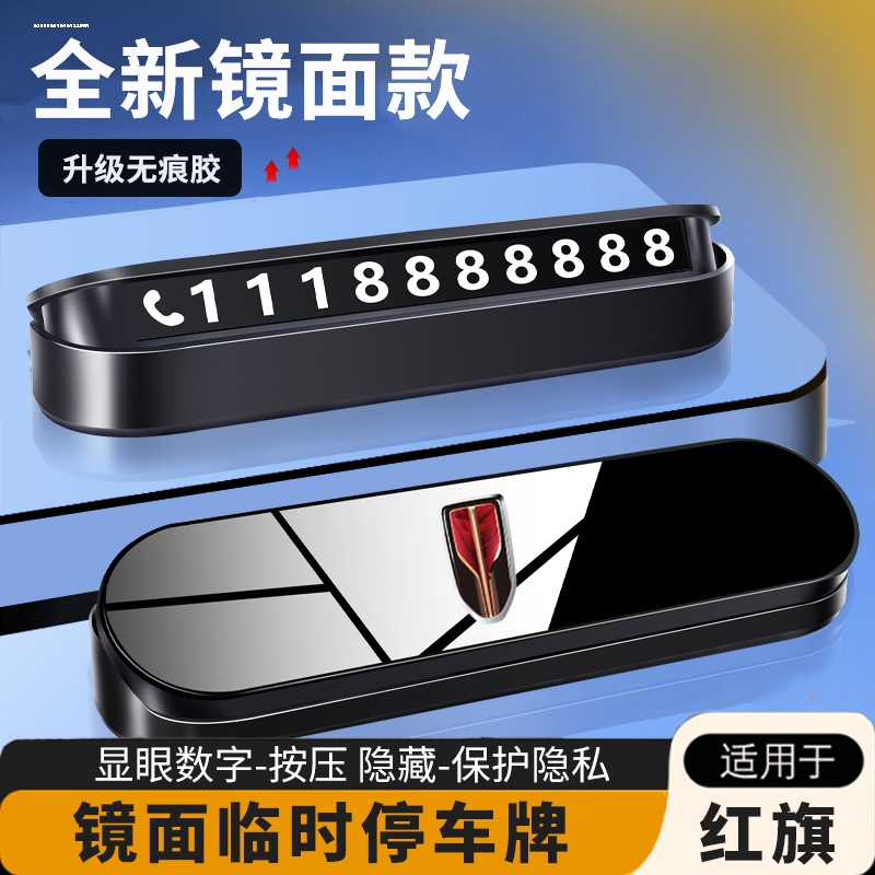 红旗HS3 HS5 HS7 HS9临时停车号码牌H5 H7车载挪车电话牌车内用品