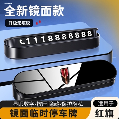 红旗HS3 HS5 HS7 HS9临时停车号码牌H5 H7车载挪车电话牌车内用品