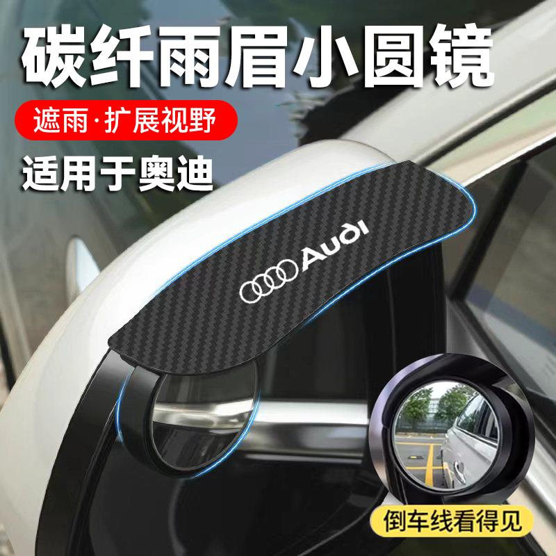 适用于奥迪A3 A4L A6L Q3 Q5Q7A7L A5A8L汽车雨眉小圆镜倒车镜360