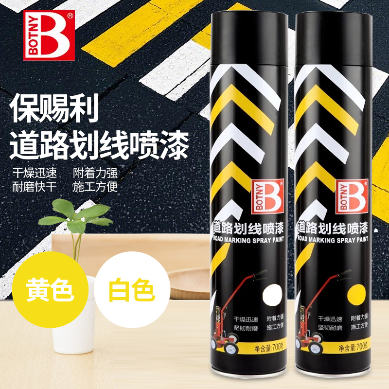 保赐利车位线马路划线手喷漆水泥地面漆黄色手摇自喷漆路面停车位