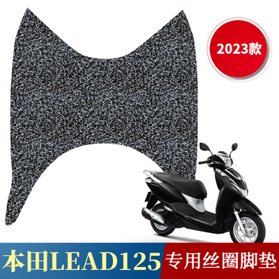 2023款立德LEAD125甲鱼丝圈脚垫
