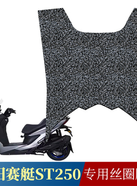 适用于光阳赛艇ST250丝圈脚垫摩托车踏板垫防水防滑脚垫CK250T-16