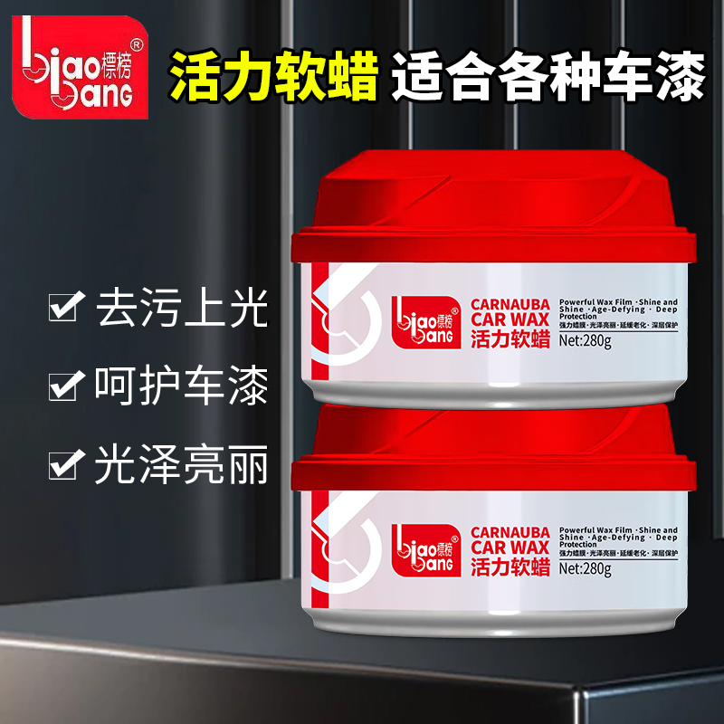 标榜活力软蜡二合一去污上光车蜡汽车镀膜蜡汽车新车蜡套餐