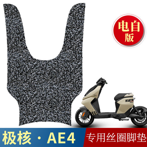 适用于极核AE4i电自版防滑丝圈脚垫 电动车极核ae4脚垫踩脚垫子