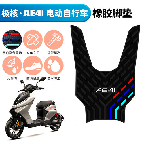适用于极核AE4i电动车脚垫 极核AE4电自版橡胶脚垫ae4i加厚脚垫