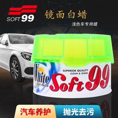 SOFT99镜面白蜡 汽车打蜡去污上光美容养护汽车蜡 浅色车专用99蜡