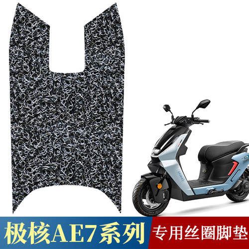 适用于新款极核AE7电动车防滑丝圈脚垫 ae7pro改装配件专用踩脚垫