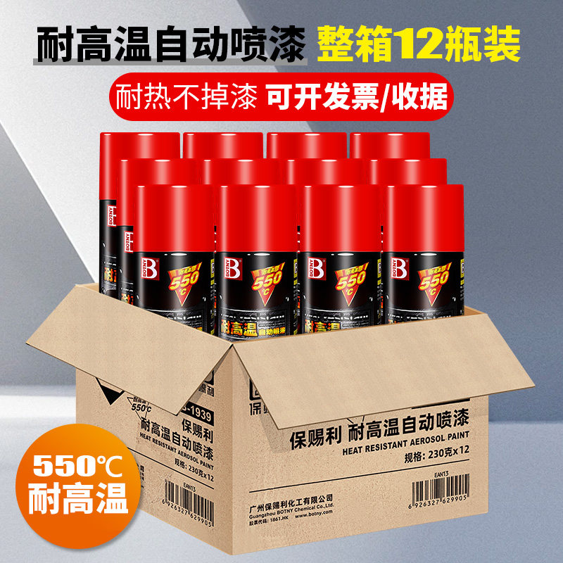 保赐利550度耐高温喷漆摩托车改装排气管卡钳改色防锈漆整箱12瓶