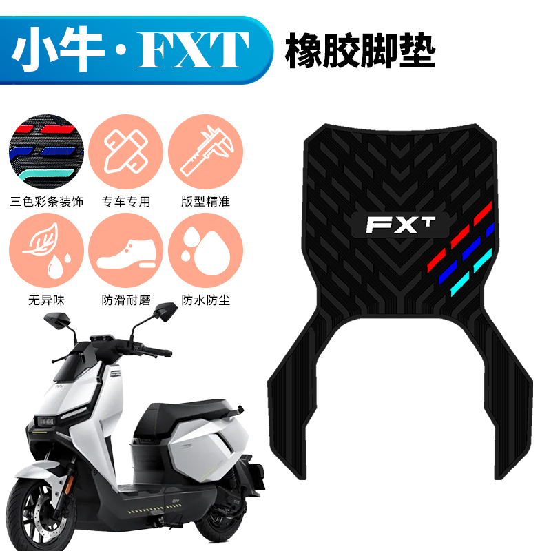 适用于小牛FXT加厚专用橡胶脚垫电动车改装配件fxt防滑防水踏板垫