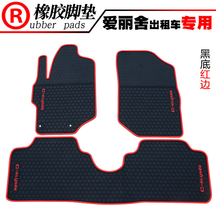 爱丽舍昕动出租车橡胶脚垫启悦