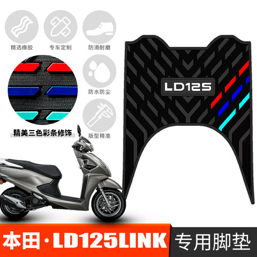 适用于新款本田LD125link橡胶脚垫WH125T-12A防水垫踏板踩踏板垫