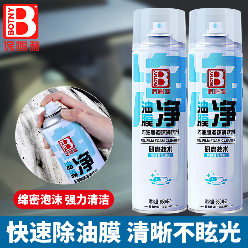 保赐利汽车玻璃油膜去除剂去油膜清洁剂车窗前挡风泡沫清洗油馍净,汽车用品/电子/清洗/改装,汽车玻璃防雾剂/驱水剂,淘宝优惠券,粉丝福利购,淘宝优惠卷