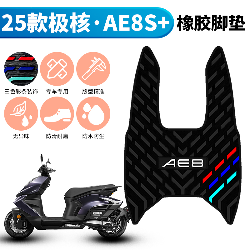 适用于25款极核AE8S+MY25脚垫电动车改装加厚脚踏垫ae8s+橡胶脚垫