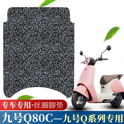 九号Q系列Q80C/小Q脚踏板防滑