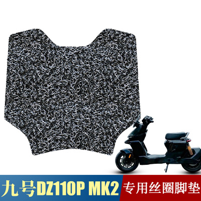适用于九号猎户座二代DZ110P MK2丝圈脚垫 9号Dz110pmk2改装配件