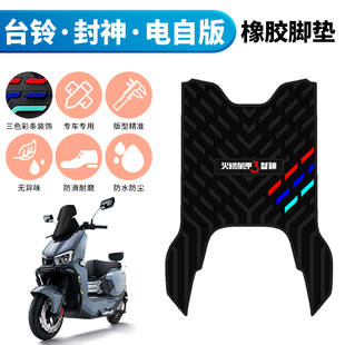 适用于台铃封神EB电自脚垫电动车改装配件火眼机甲3专用橡胶脚垫