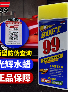 SOFT99光辉水蜡 液体蜡  99水蜡 汽车蜡 去污抛光车蜡养护蜡