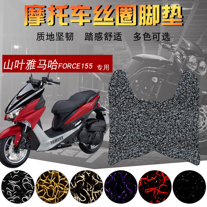 适用于山叶雅马哈FORCE155 丝圈脚垫 电动摩托车脚踏板垫防水垫