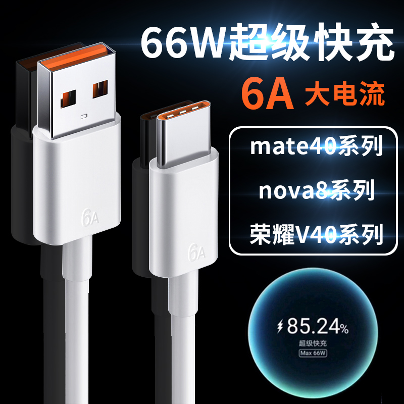 适用于66w超级快充6A华为mate40 pro数据线nova8手机typec充电线5a加长p30p40pro+荣耀v40车载投屏P50pro-封面