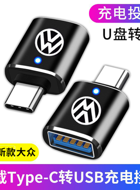 本派适用于TypeC转USB新款大众速腾CC转接头宝来高尔夫8充电数据线转换器探歌ID4车载U盘手机途岳途观L投屏