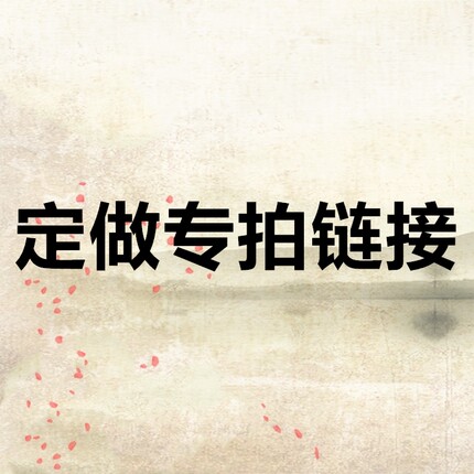 石雕等类目定做专拍链接