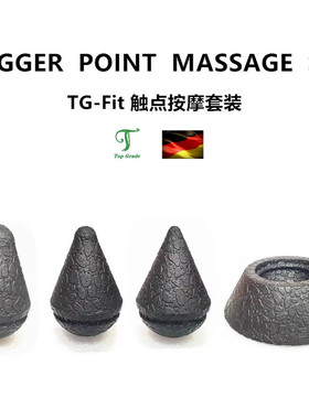 【TG】德国扳机触点圆锥按摩手持筋膜球颈椎后背肌肉足底放松底座