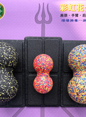 TG彩虹深层按摩放松花生球筋膜球