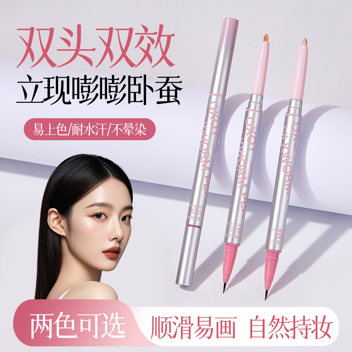 QXQY立体双效卧蚕笔自然妈生感双头提亮防水不晕染眼线笔跨境彩妆