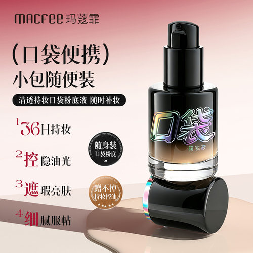 macfee玛蔻霏清透持妆口袋粉底液轻薄透气顺滑贴肤持妆自然粉底液