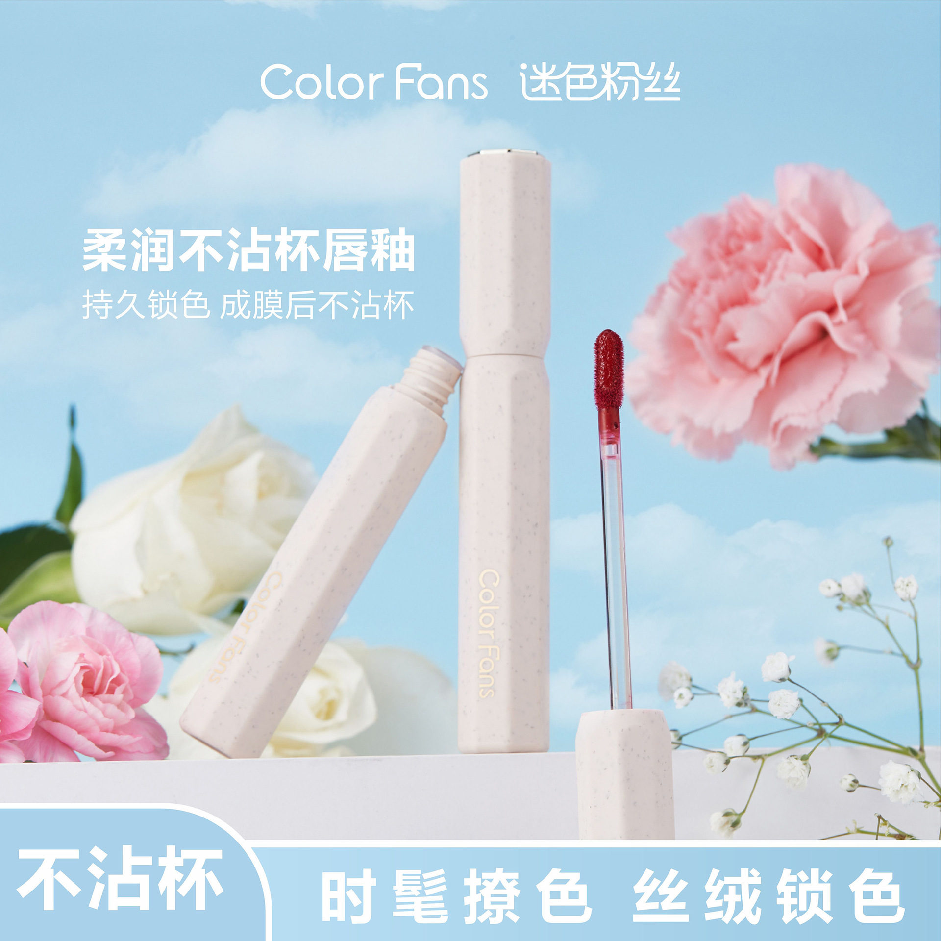 colorfans/迷色粉丝哑光