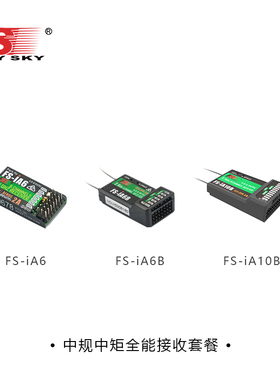 【iA6+iA6B+iA10B套餐包】富斯FLYSKY中规中矩全能接收机