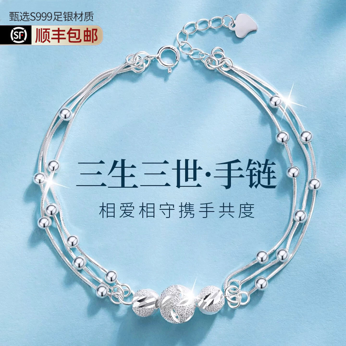 足银三生三世转运珠手链