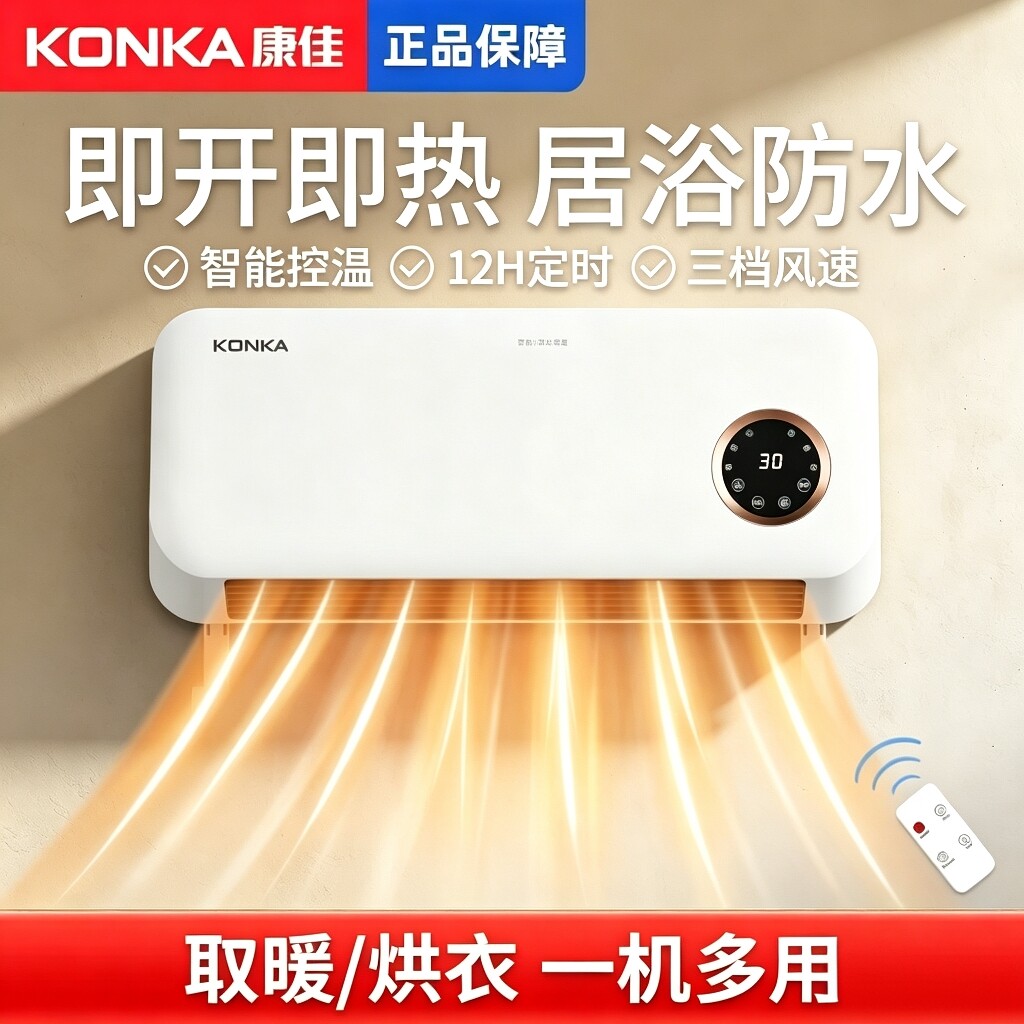 KONKA康佳壁挂暖风机居浴两用