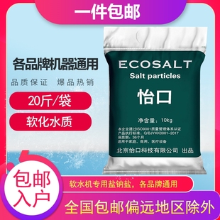 ecosalt怡口盐颗粒家用机器通用盐水离子交换树脂过滤盐送货上楼