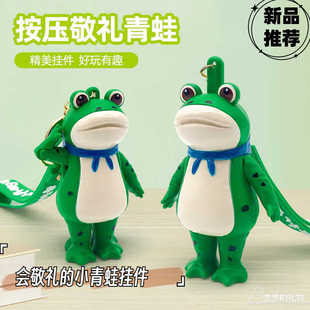 按压敬礼青蛙挂件网红会敬礼青蛙玩偶可爱卡通公仔钥匙扣书包挂件