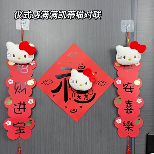 Hellokitty2026新款新年蛇年福字贴Kt毛绒过年春节门贴对联春联