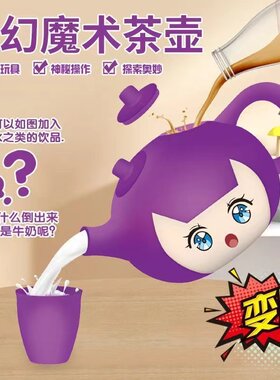 通用创意趣味道具魔术茶壶玩具