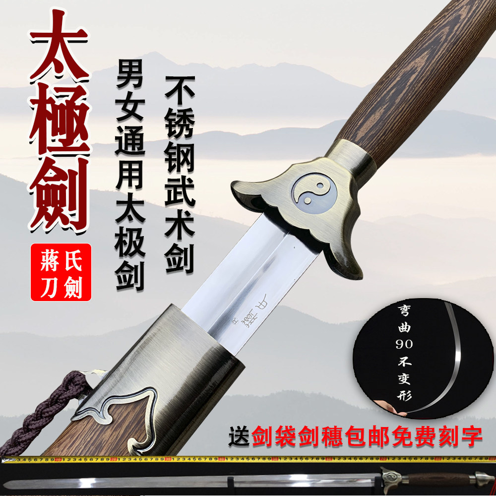 龙泉蒋氏宝剑太极剑不锈钢剑男女通用晨练剑八卦软剑未开刃表演剑