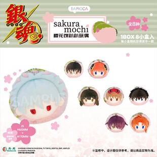 【TAPIOCA预售】银魂 官方周边 樱花饼趴趴毛绒玩偶娃娃 盲盒
