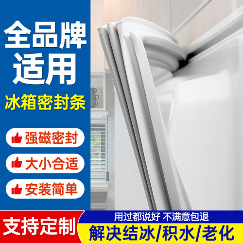 【全品牌通用】冰箱门强磁密封条