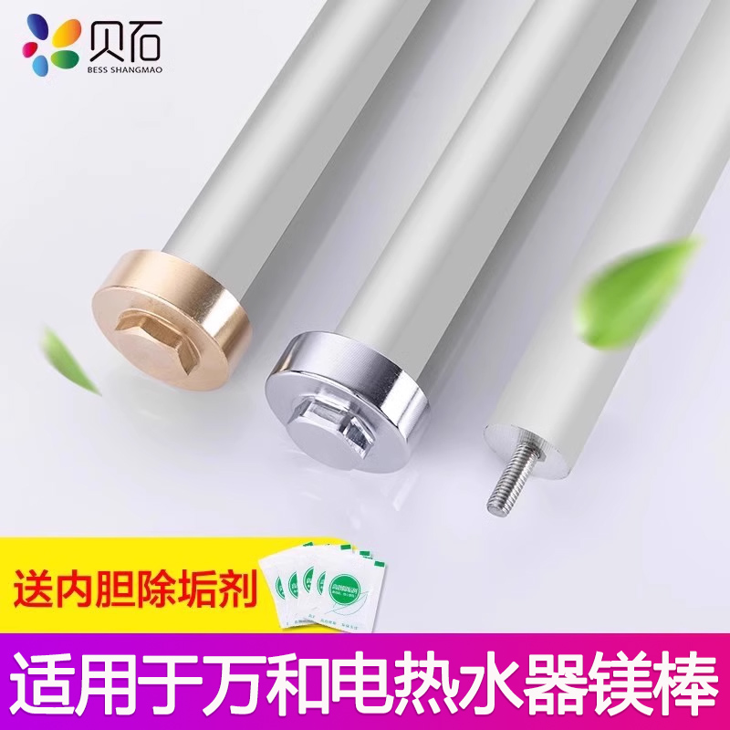 貝石TOP1適用于萬和熱水器鎂棒